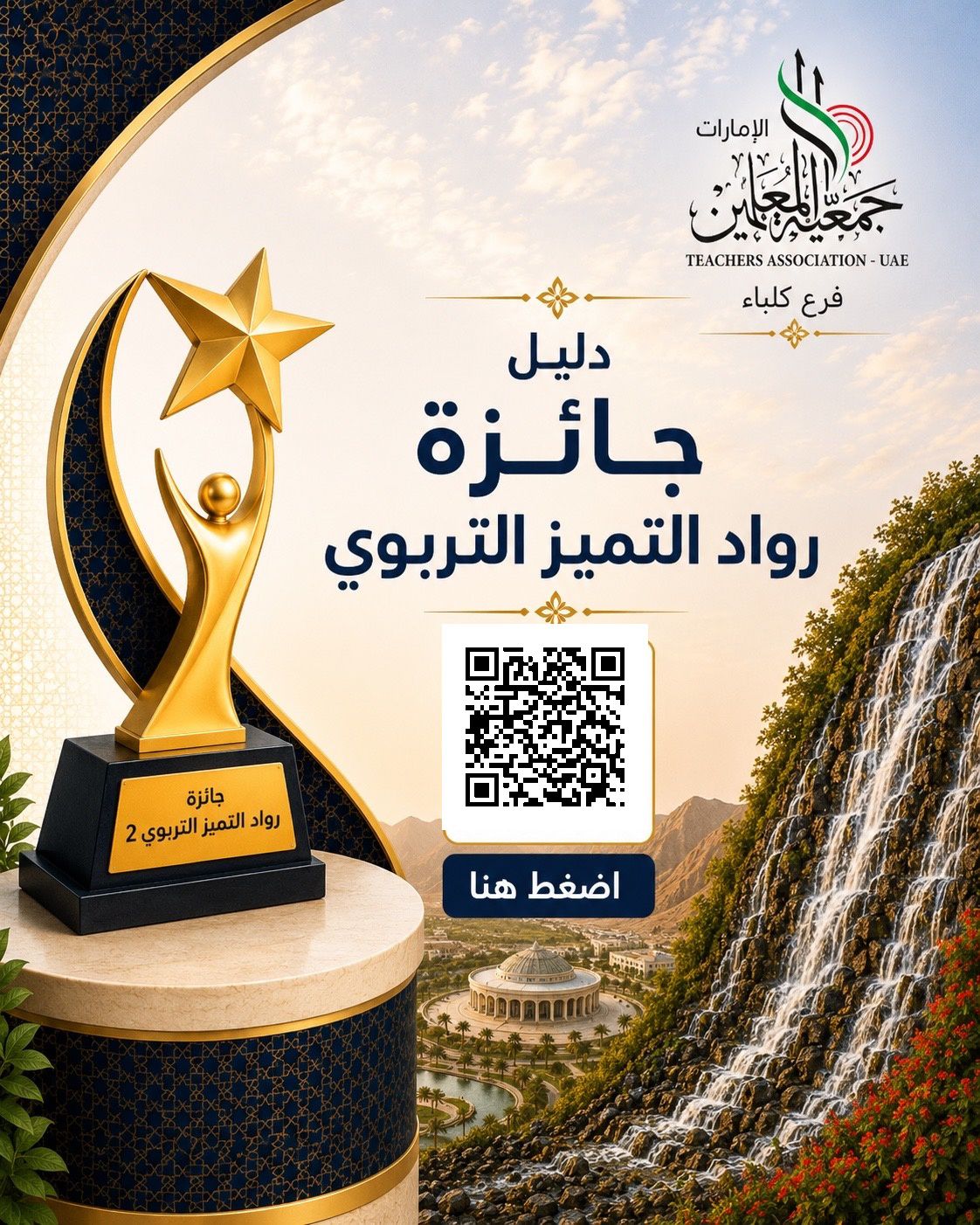 جائزة رواد التميز التربوي الدورة الثانية 2025 - 2026