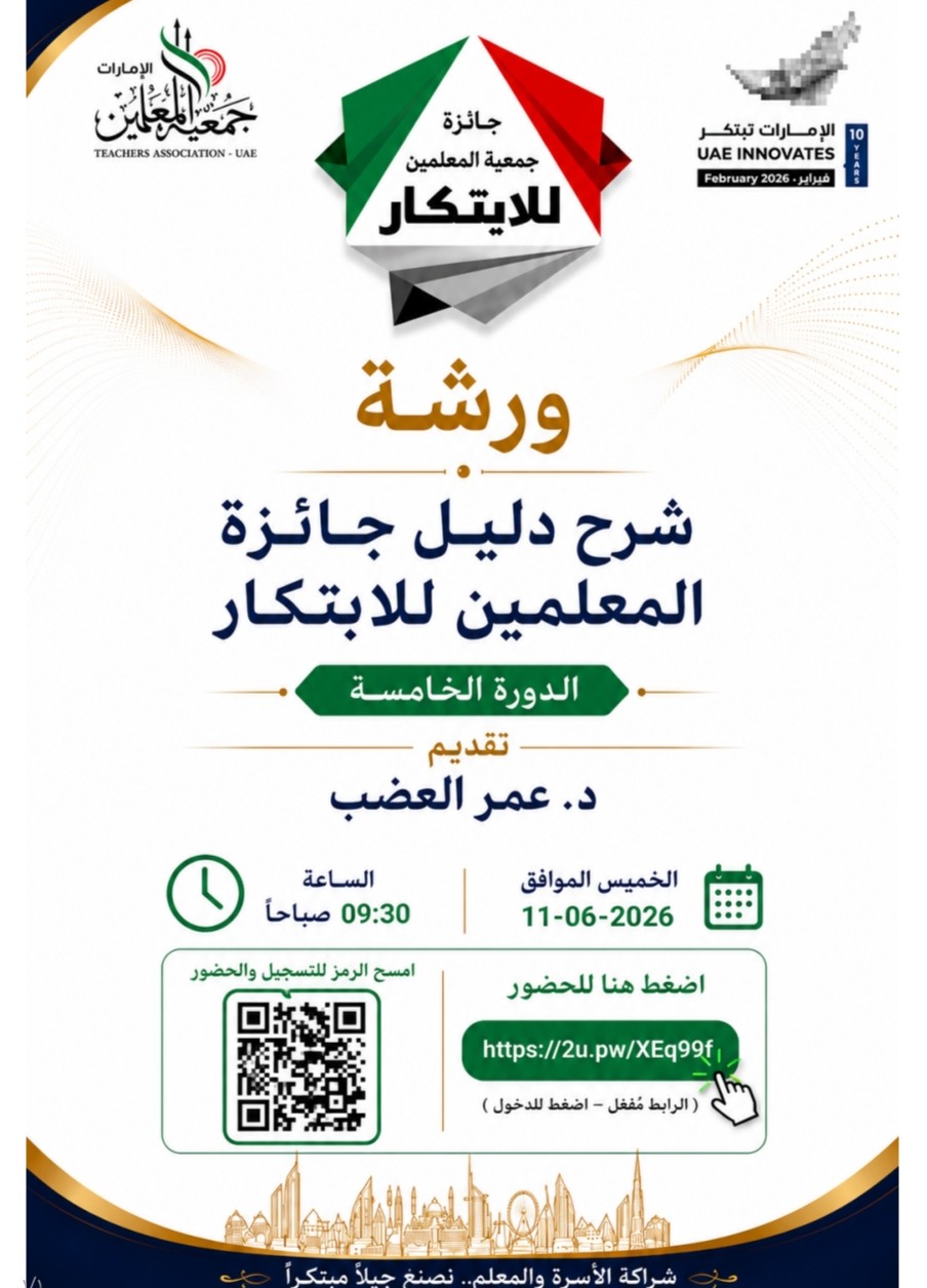 ورشة شرح دليل جائزة المعلمين للابتكار – الدورة الخامسة