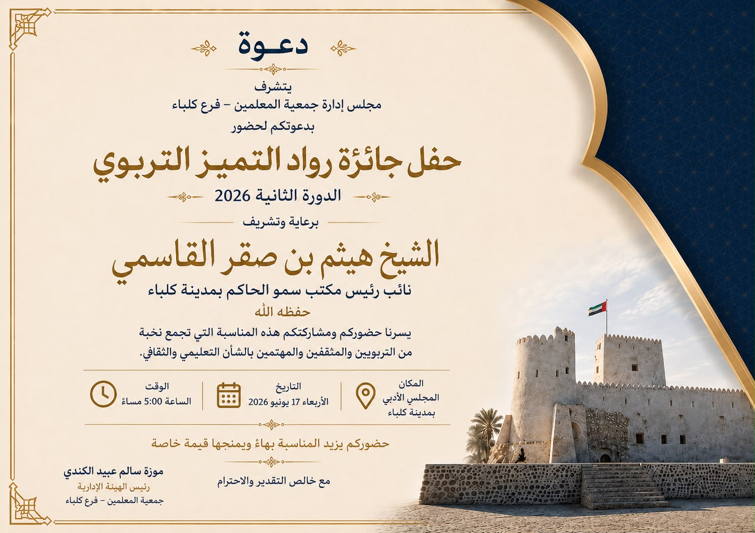 حفل جائزة رواد التميز التربوي – الدورة الثانية 2026